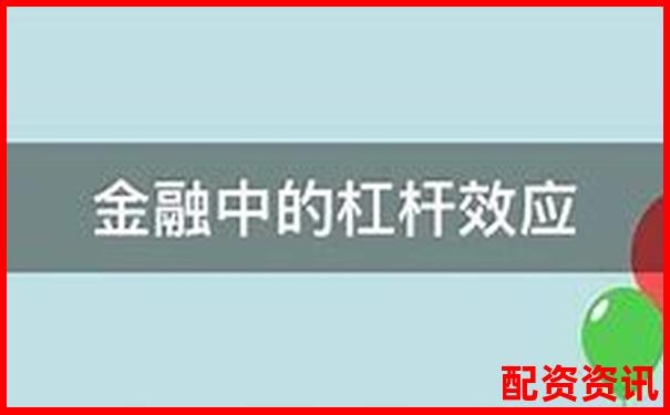 债务杠杆解析财务放大镜下的双刃剑效应-股票翻10倍怎么计算