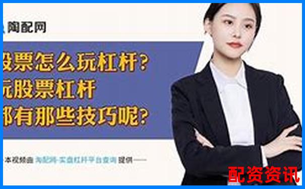 股市杠杆交易最高倍数股票投资风险解析-股票杠杆最大多少倍可以买入呢视频