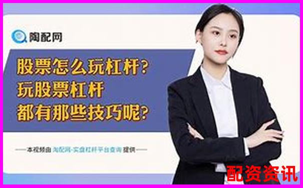 股市杠杆操作解析以小博大的双刃剑策略-南京股票配资公司一览表2023最新消息