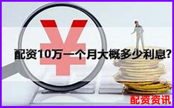 股票配资10万元一年利息计算与成本分析-期权是多少倍杠杆为什么可以一天涨18倍