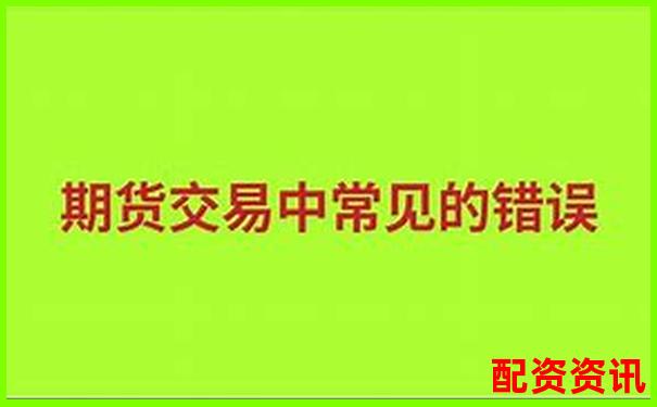杠杆交易策略：股指期货放大倍数卖出时机解析-正规配资炒股官网网址是多少