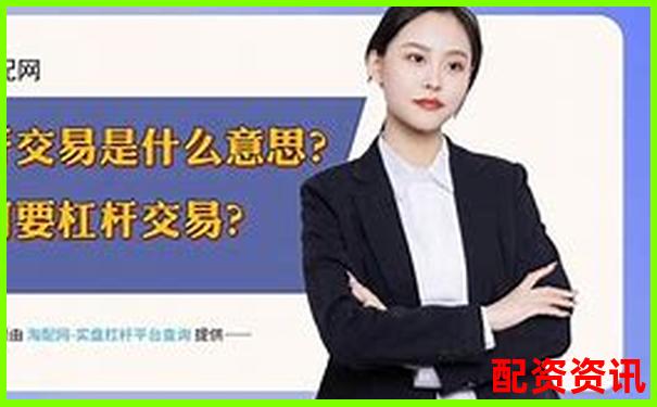 1倍杠杆交易真的存在爆仓风险吗-股票配资是什么情况