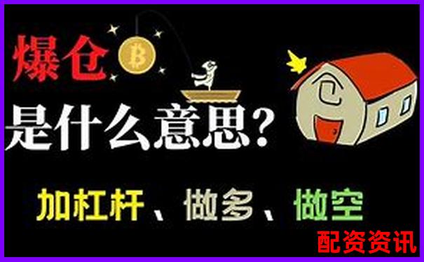 3倍杠杆为何容易爆仓高杠杆交易风险揭秘-融资融券股票最好别碰