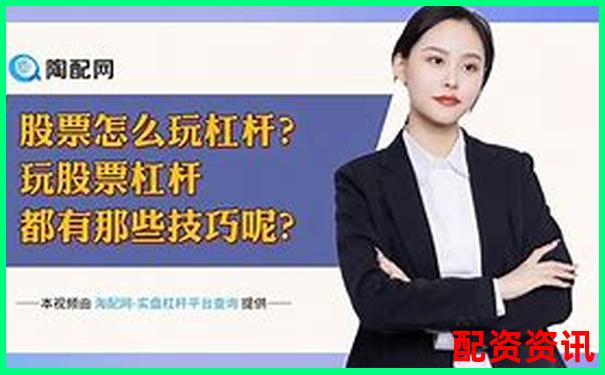 股票杠杆倍数是什么意思知乎详解投资风险与收益-东莞股票配资平台有哪些