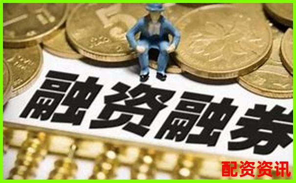 股票杠杆服务解析融资融券交易原理与风险-海特高新未来可能涨100倍的股票