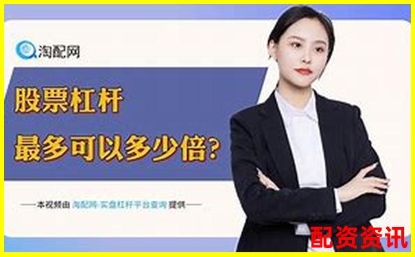 股票杠杆投资策略正规平台精选指南-全国股票配资排行榜前十名