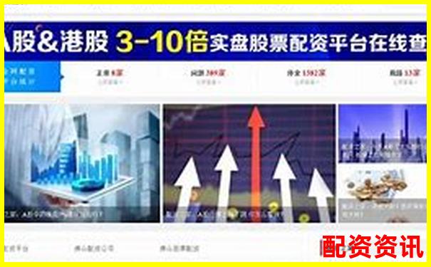 深圳股指期货配资平台哪家强 官网选择攻略全解析-股票配资平台跑路怎么办