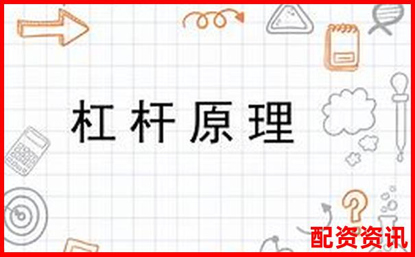 资金杠杆原理及其在投资中的运用解析-配资平台有哪些比较好