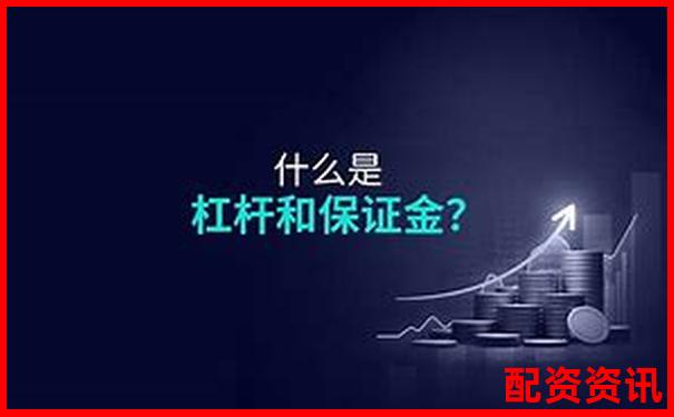 100倍杠杆交易所需保证金金额计算解析-免息配资公司平台有哪些