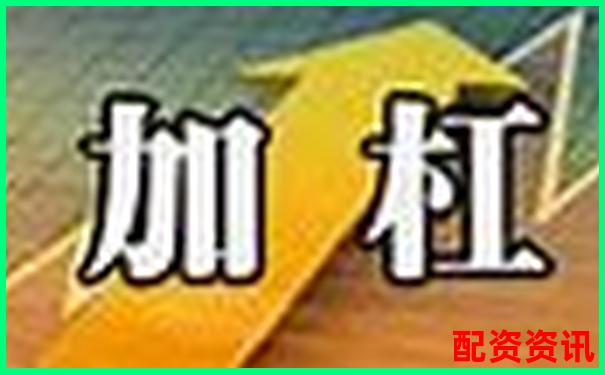 A股融资杠杆倍数上限解析及投资风险提示-降杠杆利好什么板块