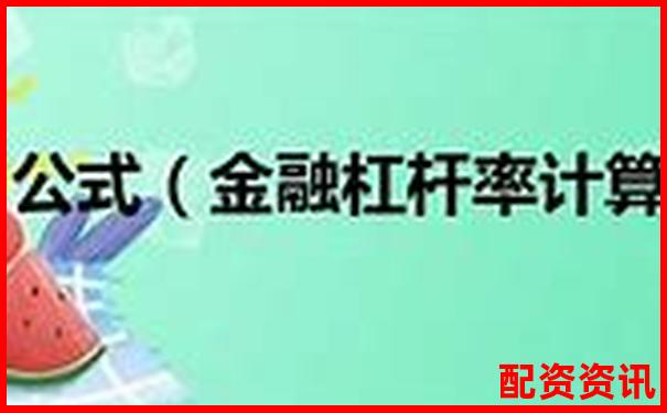 5倍与10倍杠杆负债率比较分析-期货必须要加十倍杠杆