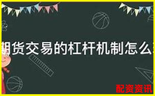 期货交易杠杆倍数安全线避免爆仓风险指南-线上炒股配资怎么样