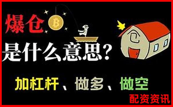 1倍杠杆交易真的存在爆仓风险吗-配资炒股平台网站有哪些公司
