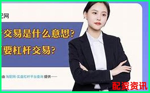 金融杠杆是什么意思 五大实用技巧助你玩转杠杆投资-诚信配资交易端下载