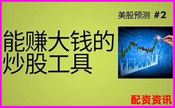 易倍策略杠杆炒股平台助您智慧投资轻松赢利-股票配资手续费高吗?如何选择低手续费平台