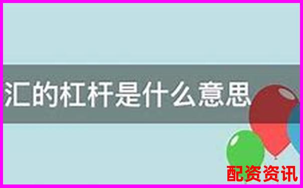 金融杠杆是什么意思 五大实用技巧助你玩转杠杆投资-股票涨五倍怎么算价格的呢