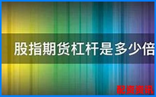 股指期权杠杆倍数全解析 三大实战技巧助你高效操作-正规的配资公司有哪些?
