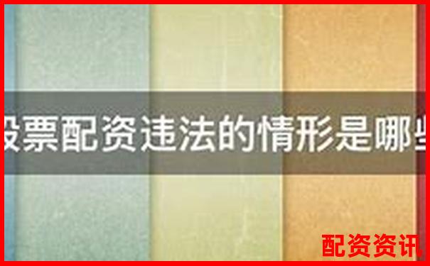 股票配资公司是否违法法律风险深度解析-股票配资杠杆平台下载