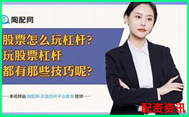 股票加杠杆操作全流程详解及风险控制要点-翻1000倍股票一览表