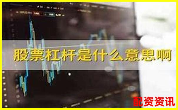 股票杠杆100倍解析高收益背后的风险与运作原理-股票财经网站有哪些财经