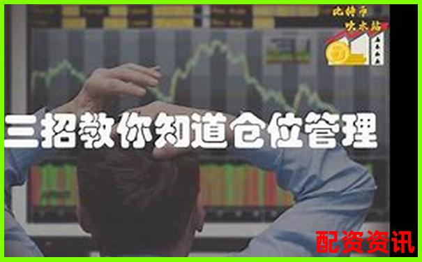 高杠杆交易如何控制仓位避免爆仓风险-股票配资条件有哪些内容