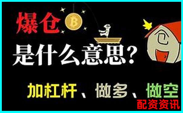 期货1倍杠杆也会爆仓揭秘为何新手慎用杠杆交易-一百元100倍杠杆几个点爆仓