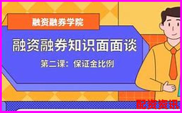 融资融券杠杆比例详解常见水平与影响因素-十倍杠杆怎么使用视频讲解