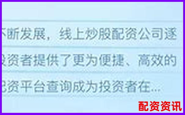 杠杆配资平台查询官网 正规股票融资渠道精选大全-配资平台大全官网下载