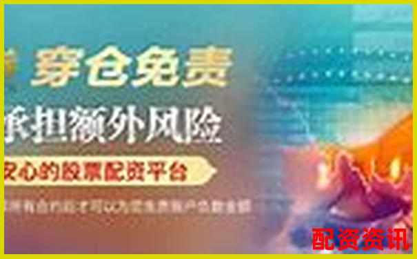 股票配资官网首页攻略：如何安全高效玩转杠杆投资-股票配资一般都有什么费用