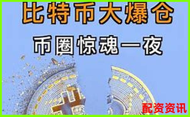 百倍杠杆下比特币爆仓临界点与上涨空间分析-100倍杠杆能赚多少钱一个月