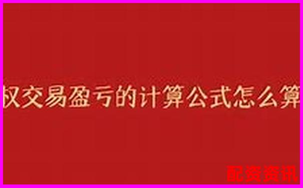期权杠杆倍数的计算方法与原理详解-证券公司配资几倍违法吗