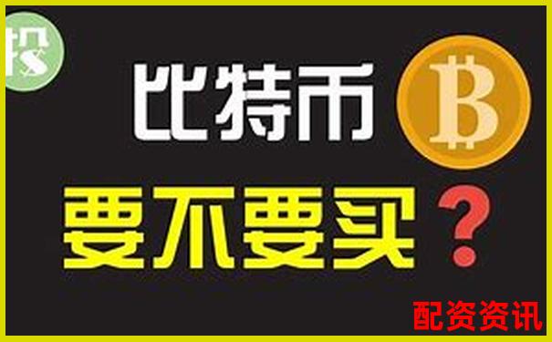 50倍杠杆炒比特币暴富秘籍与风险警示-掌中宝股票交易合法的吗