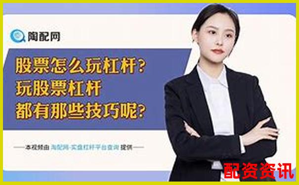 股票杠杆倍数计算图解及实战操作技巧指南-中信证券配资可以几倍杠杆