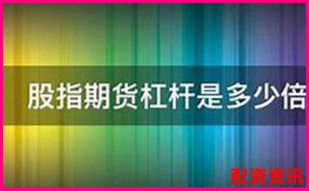 期货杠杆倍数解析不同品种杠杆比例详解-新开普未来50倍大牛股