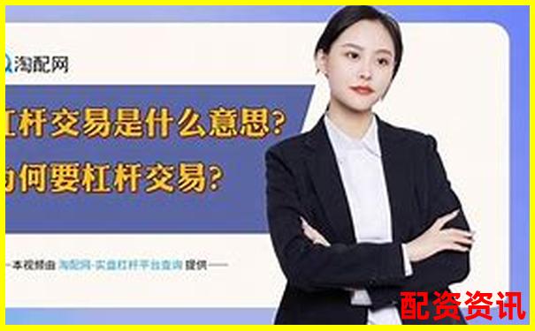股票加杠杆平台操作指南：轻松玩转杠杆交易-配资平台炒股 处理吗