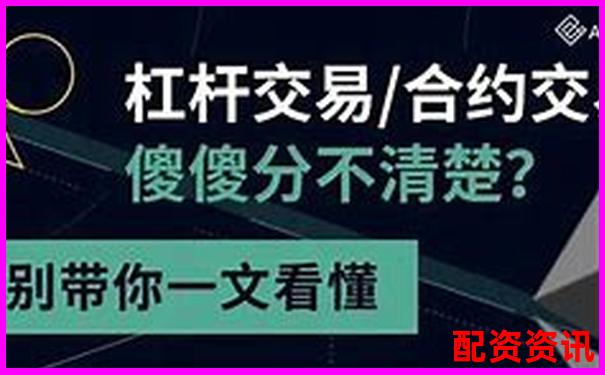 杠杆5倍与合约5倍的区别解析及风险对比-基金股票在哪个平台买