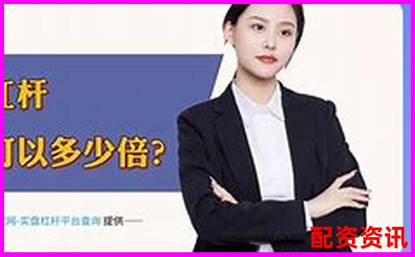 百倍杠杆投资平台名称揭秘与选择指南-期货自带10倍杠杆吗