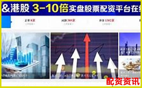 上海股票配资平台官网查询哪家更靠谱-股票配资开户公司是什么