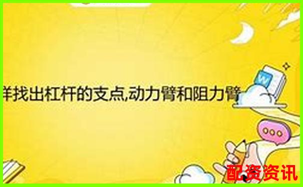 杠杆平衡条件下动力臂与阻力臂倍数关系探究-期货最小杠杆多少倍合适