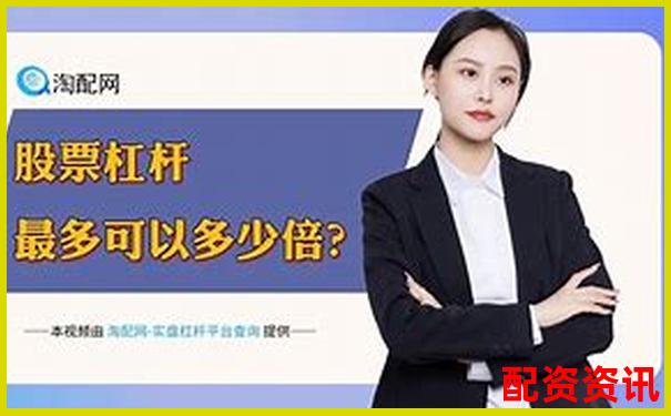 2025最新股票杠杆平台哪家强 十大正规券商排名揭晓-开盘涨幅10倍的股票