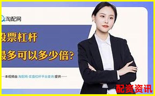 2024股票配资平台全新升级助力财富增长-牛散扎堆股票基本上都是翻倍的