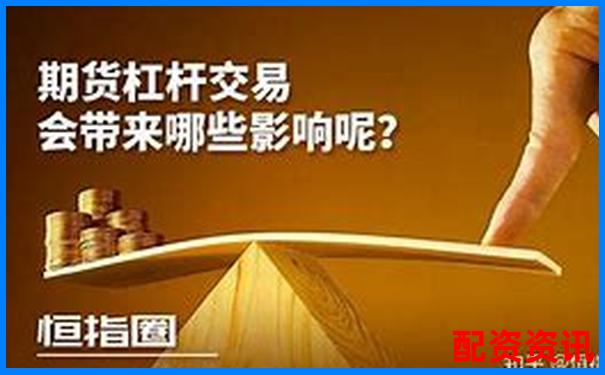 期货交易杠杆倍数安全线避免爆仓风险指南-杠杆爆了是什么意思