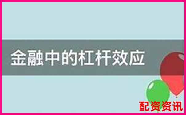 股市杠杆投资收益率计算方法及倍数影响解析-高杠杆股票例子有哪些 股市杠杆投资收益率计算方法及倍数影响解析-高杠杆股票例子有哪些