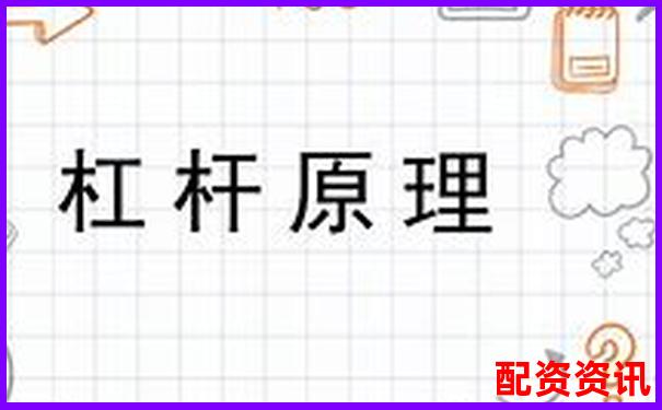 杠杆原理最早发现者探源及其科学贡献-十年哪个股票翻倍最多