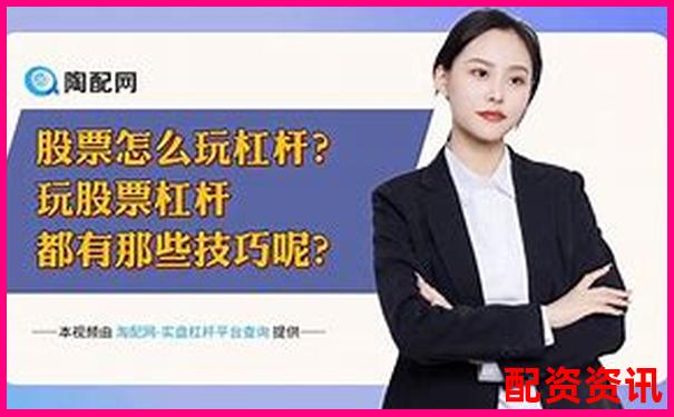股票杠杆收益计算详解与实操指南-五倍杠杆多少保证金合适