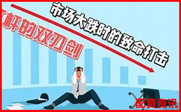 杠杆炒股双刃剑高收益背后的风险警示-场外配资平台跑路了