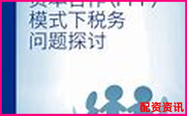 金多多配资与佰朔资本合作模式及市场表现分析-股票配资公司加盟骗局