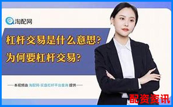 正规股票杠杆平台是什么 三大挑选攻略技巧分享-股票配资怎么操作的啊知乎