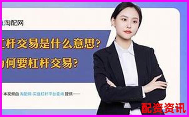 股票杠杆交易平台推荐与选择指南-在线配资开户网站有哪些