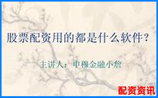 股票配资如何精选3-5只优质股稳健获利-百倍杠杆股票注册交易平台是真的吗吗